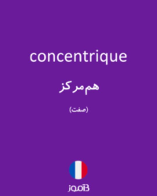  تصویر concentrique - دیکشنری انگلیسی بیاموز