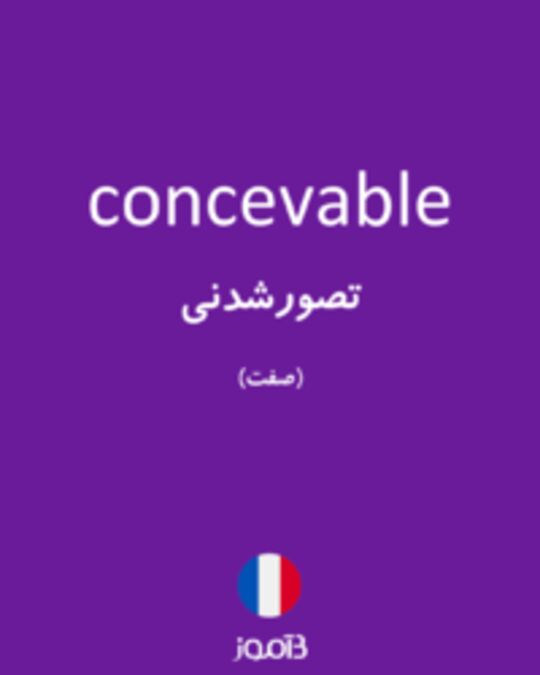  تصویر concevable - دیکشنری انگلیسی بیاموز