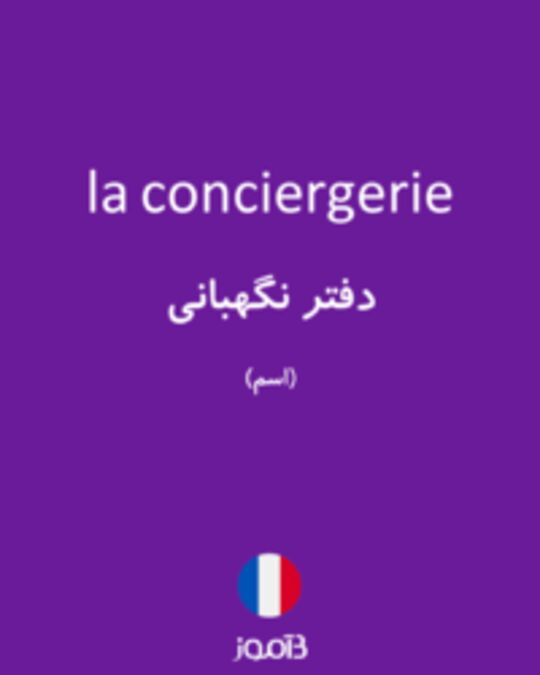  تصویر la conciergerie - دیکشنری انگلیسی بیاموز