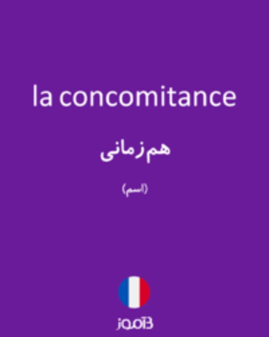  تصویر la concomitance - دیکشنری انگلیسی بیاموز