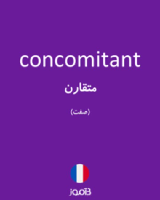  تصویر concomitant - دیکشنری انگلیسی بیاموز