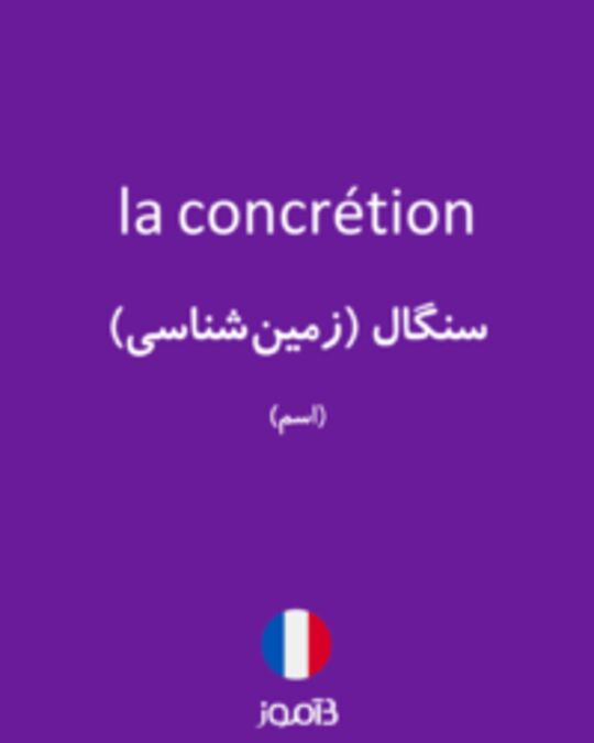  تصویر la concrétion - دیکشنری انگلیسی بیاموز