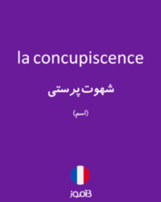  تصویر la concupiscence - دیکشنری انگلیسی بیاموز