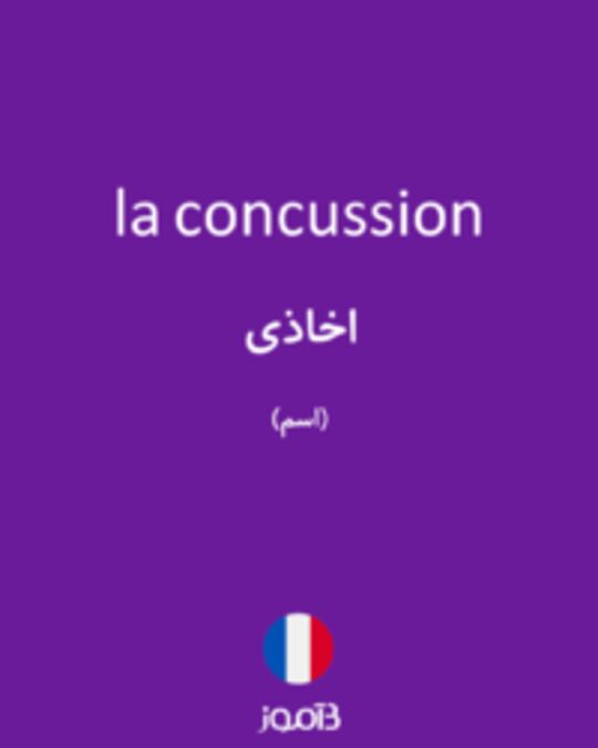  تصویر la concussion - دیکشنری انگلیسی بیاموز