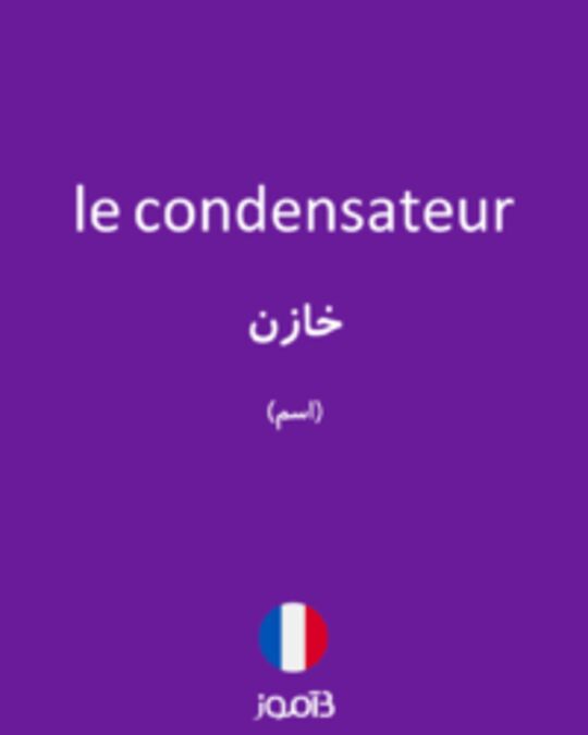  تصویر le condensateur - دیکشنری انگلیسی بیاموز