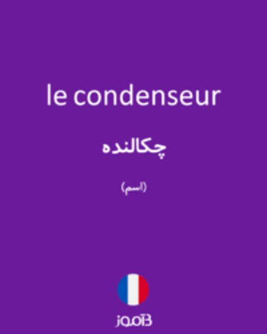  تصویر le condenseur - دیکشنری انگلیسی بیاموز