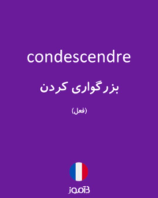  تصویر condescendre - دیکشنری انگلیسی بیاموز