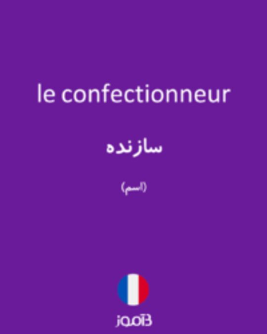  تصویر le confectionneur - دیکشنری انگلیسی بیاموز