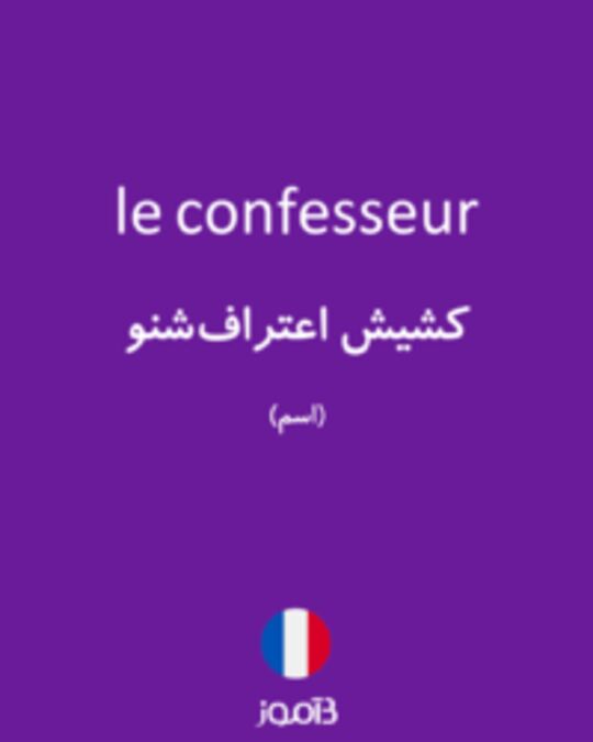  تصویر le confesseur - دیکشنری انگلیسی بیاموز