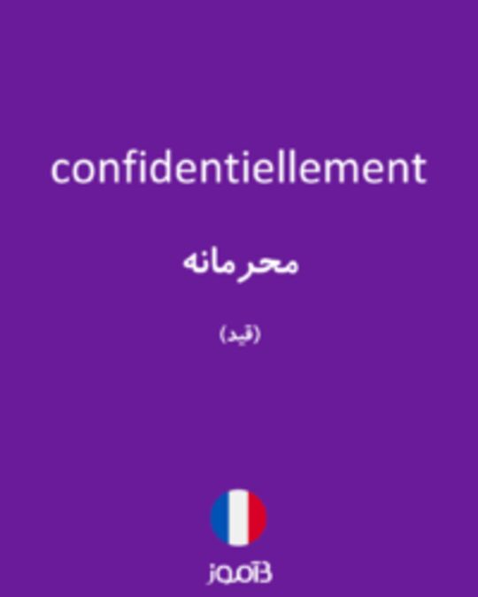  تصویر confidentiellement - دیکشنری انگلیسی بیاموز