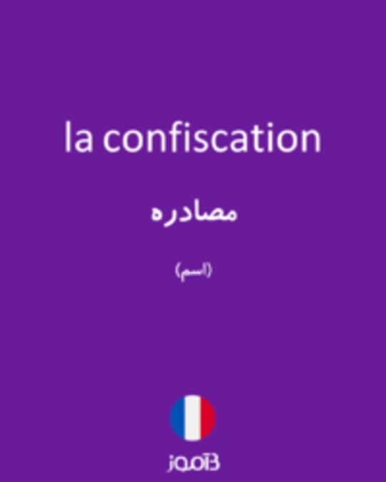  تصویر la confiscation - دیکشنری انگلیسی بیاموز