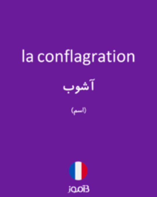  تصویر la conflagration - دیکشنری انگلیسی بیاموز