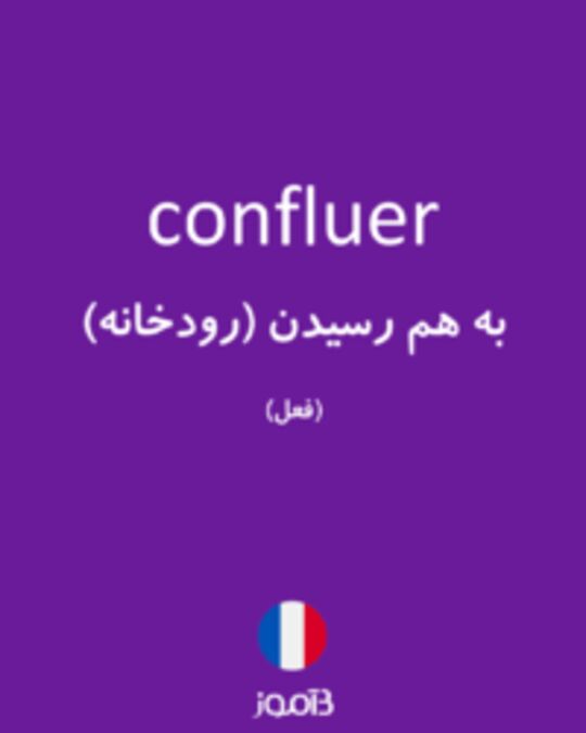  تصویر confluer - دیکشنری انگلیسی بیاموز