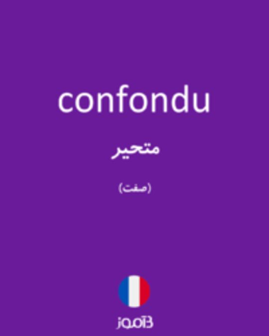  تصویر confondu - دیکشنری انگلیسی بیاموز