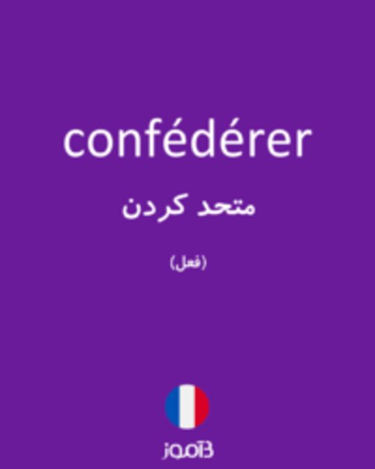  تصویر confédérer - دیکشنری انگلیسی بیاموز