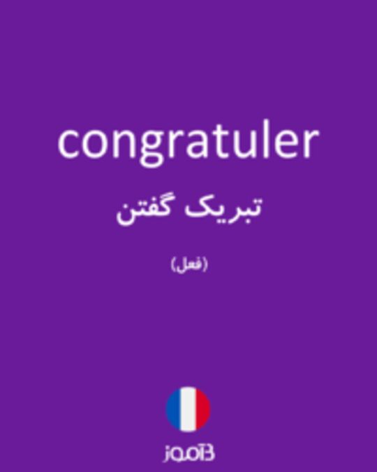  تصویر congratuler - دیکشنری انگلیسی بیاموز