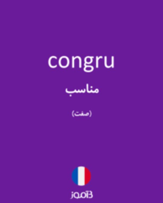  تصویر congru - دیکشنری انگلیسی بیاموز