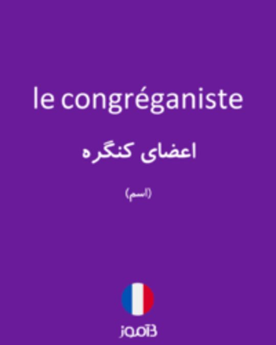  تصویر le congréganiste - دیکشنری انگلیسی بیاموز