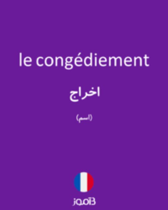  تصویر le congédiement - دیکشنری انگلیسی بیاموز