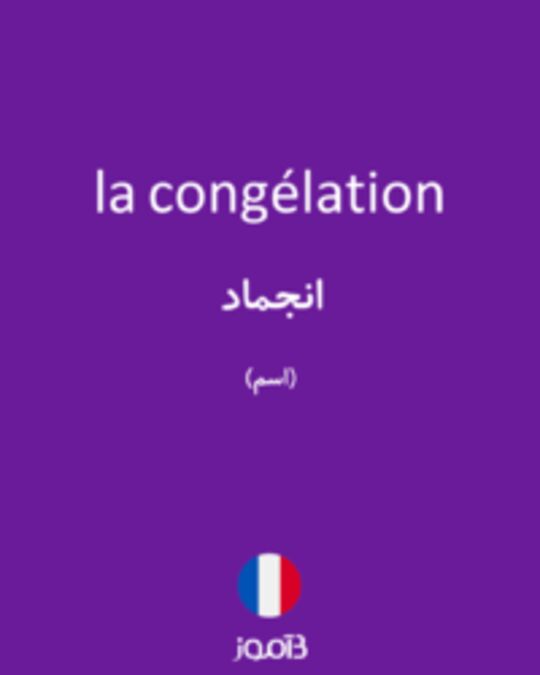  تصویر la congélation - دیکشنری انگلیسی بیاموز