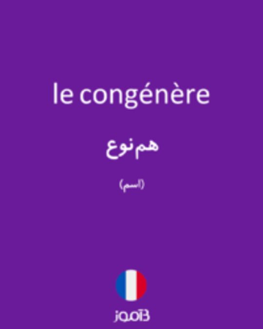  تصویر le congénère - دیکشنری انگلیسی بیاموز