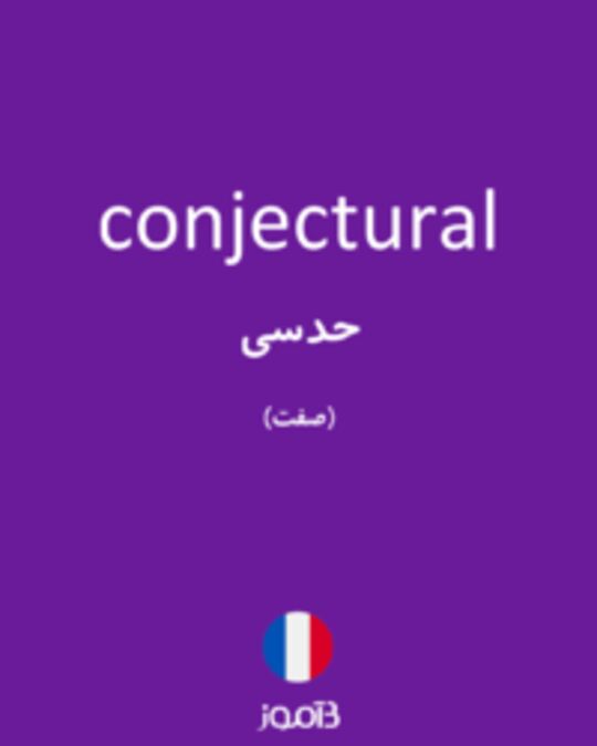  تصویر conjectural - دیکشنری انگلیسی بیاموز