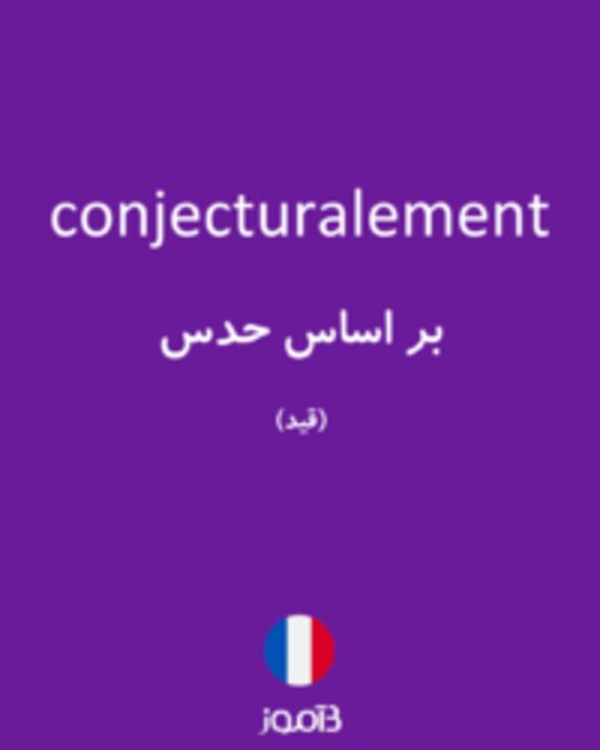  تصویر conjecturalement - دیکشنری انگلیسی بیاموز