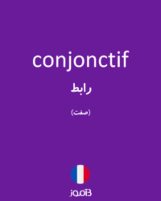  تصویر conjonctif - دیکشنری انگلیسی بیاموز