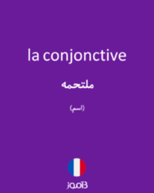  تصویر la conjonctive - دیکشنری انگلیسی بیاموز