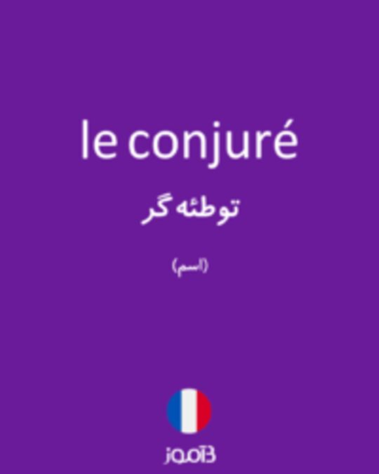  تصویر le conjuré - دیکشنری انگلیسی بیاموز