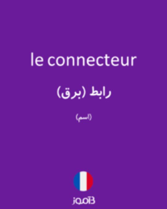  تصویر le connecteur - دیکشنری انگلیسی بیاموز