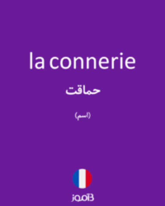  تصویر la connerie - دیکشنری انگلیسی بیاموز