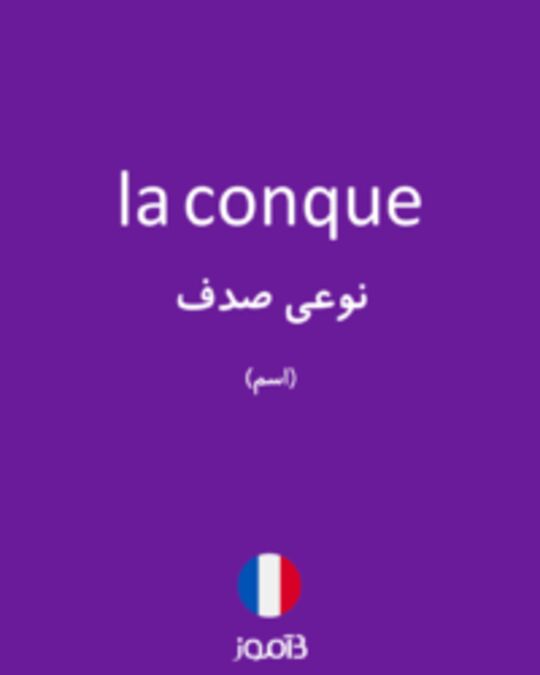  تصویر la conque - دیکشنری انگلیسی بیاموز