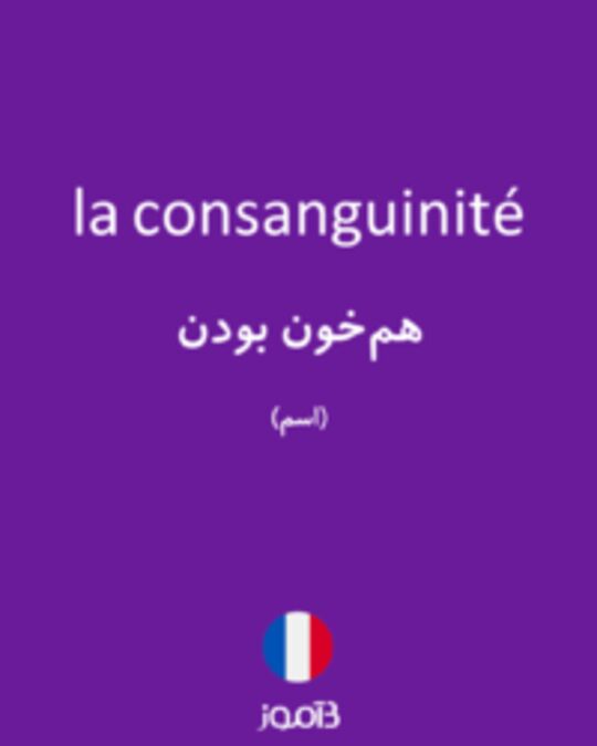  تصویر la consanguinité - دیکشنری انگلیسی بیاموز