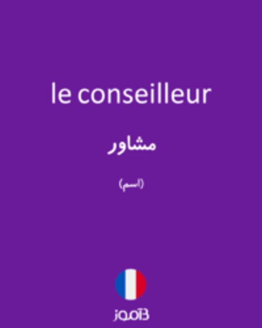  تصویر le conseilleur - دیکشنری انگلیسی بیاموز