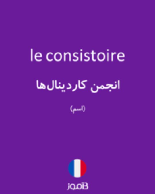  تصویر le consistoire - دیکشنری انگلیسی بیاموز