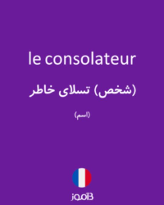  تصویر le consolateur - دیکشنری انگلیسی بیاموز