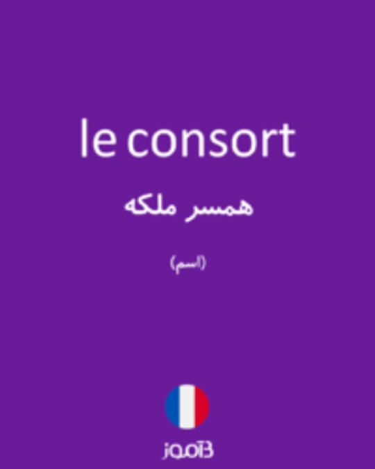  تصویر le consort - دیکشنری انگلیسی بیاموز