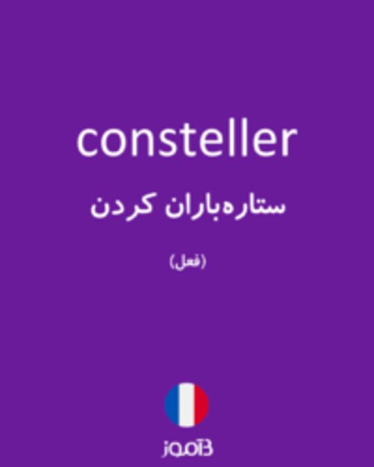  تصویر consteller - دیکشنری انگلیسی بیاموز