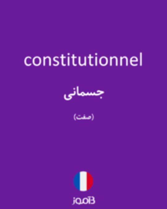  تصویر constitutionnel - دیکشنری انگلیسی بیاموز