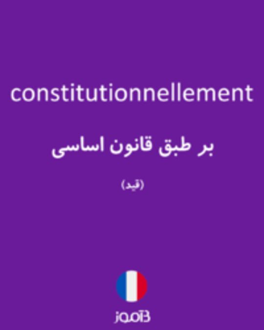  تصویر constitutionnellement - دیکشنری انگلیسی بیاموز