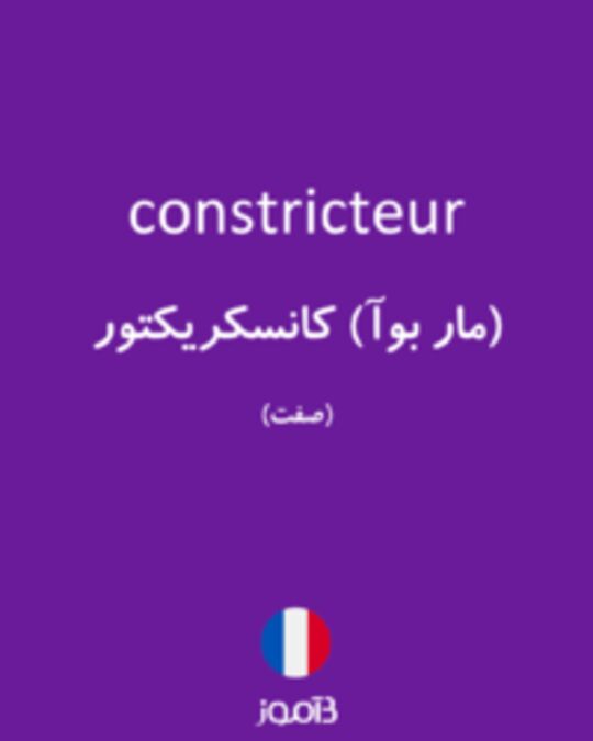  تصویر constricteur - دیکشنری انگلیسی بیاموز