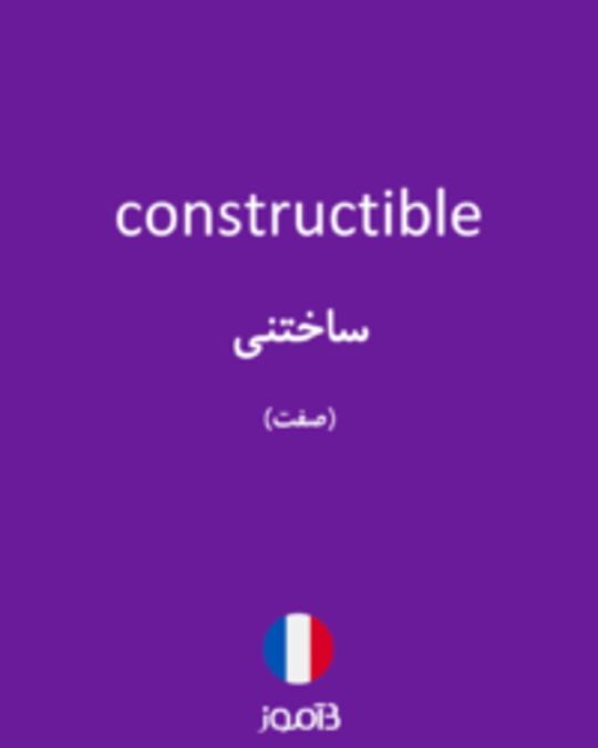  تصویر constructible - دیکشنری انگلیسی بیاموز