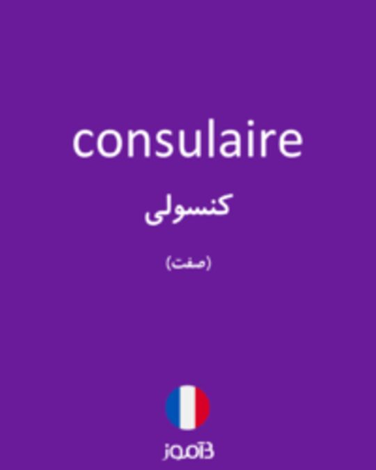  تصویر consulaire - دیکشنری انگلیسی بیاموز