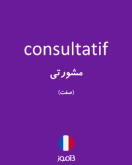  تصویر consultatif - دیکشنری انگلیسی بیاموز