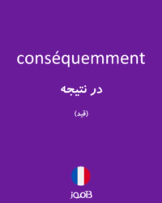  تصویر conséquemment - دیکشنری انگلیسی بیاموز