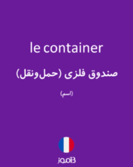  تصویر le container - دیکشنری انگلیسی بیاموز