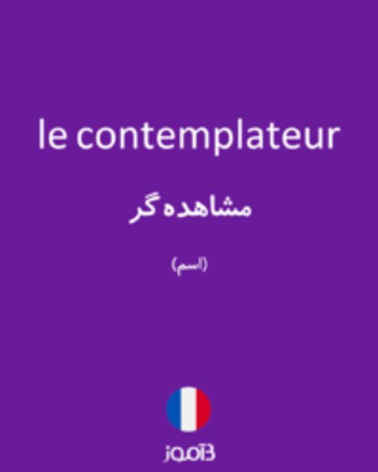  تصویر le contemplateur - دیکشنری انگلیسی بیاموز