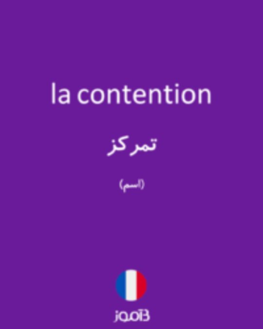  تصویر la contention - دیکشنری انگلیسی بیاموز