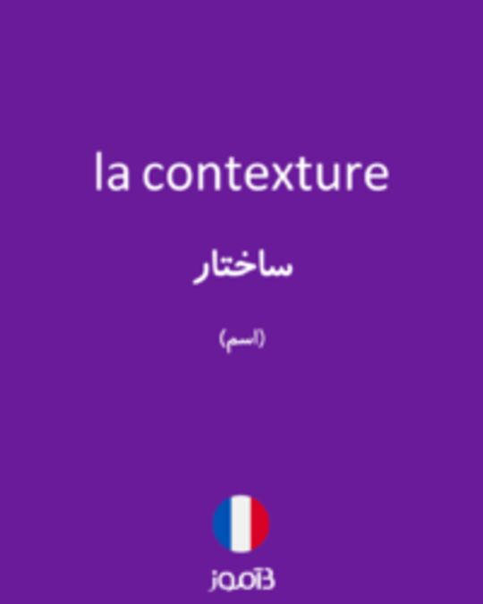  تصویر la contexture - دیکشنری انگلیسی بیاموز